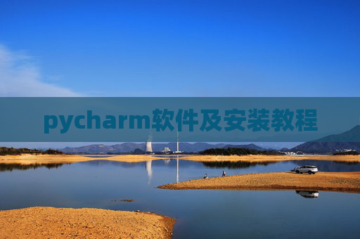 pycharm软件及安装教程
