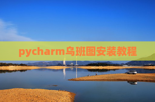 pycharm乌班图安装教程 pycharm乌班图安装教程